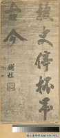 藏品(寧靖王字跡)的圖片